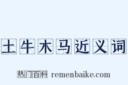 土牛木马近义词是什么意思的图片